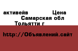 активейв  Valagro › Цена ­ 1 700 - Самарская обл., Тольятти г.  »    
